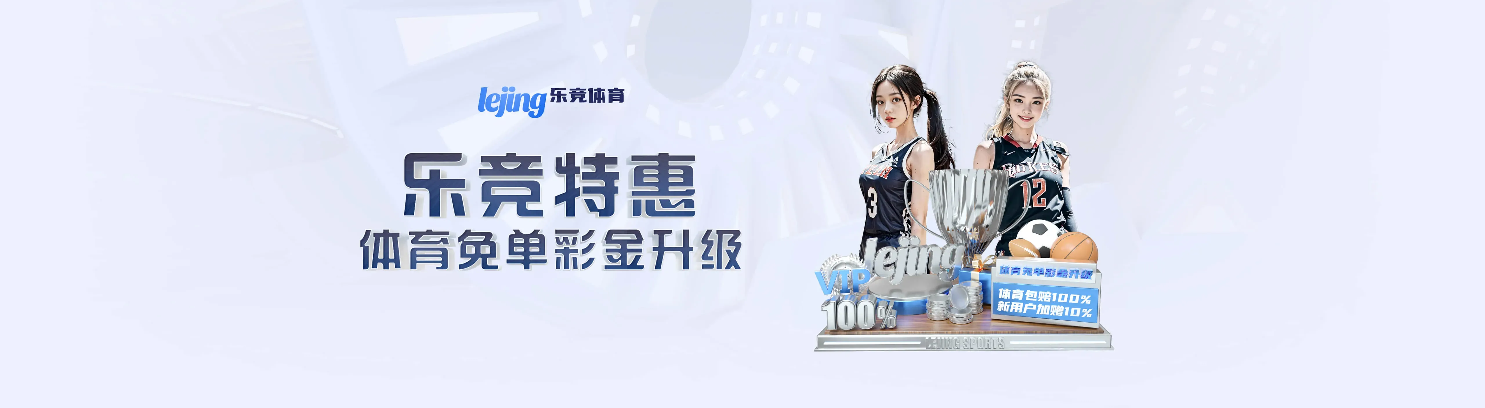 乐竞体育平台服务海报三
